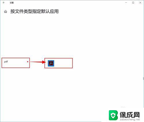 win10默认pdf打开方式 win10如何设置pdf默认打开方式为Adobe Reader