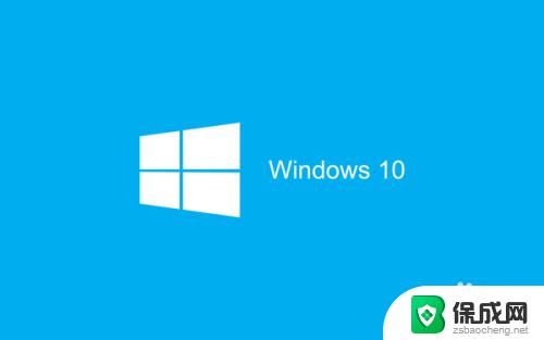 win10自带杀毒如何关闭 Windows10系统如何关闭自带杀毒软件