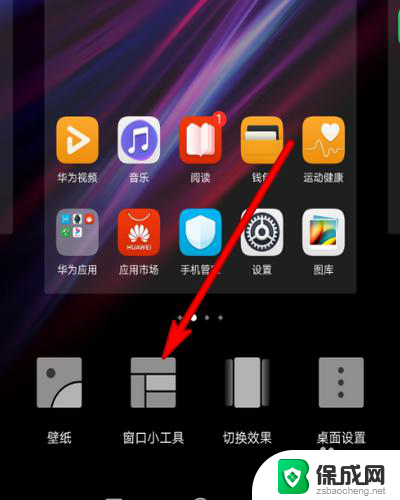 华为手机桌面小窗口怎么设置 华为手机窗口小工具设置方法