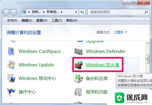 如何暂时关闭电脑防火墙 如何关闭Windows防火墙