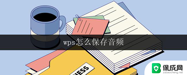 wps怎么保存音频 wps音频保存教程