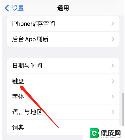 苹果手机的键盘怎么设置 苹果手机键盘设置方法