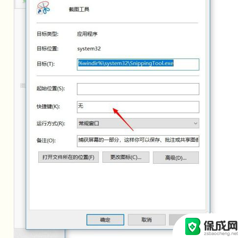 电脑如何设置快捷键截图 win10截图快捷键修改方法