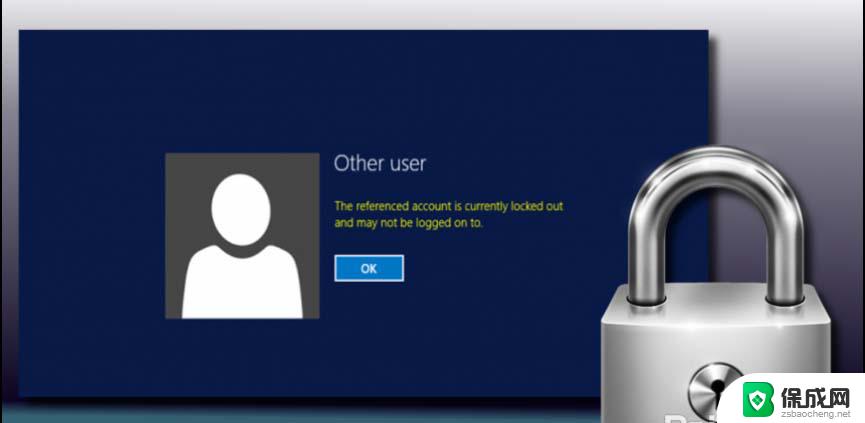win10提示当前账户已锁定,且可能无法登录 win10账户锁定无法登陆怎么办