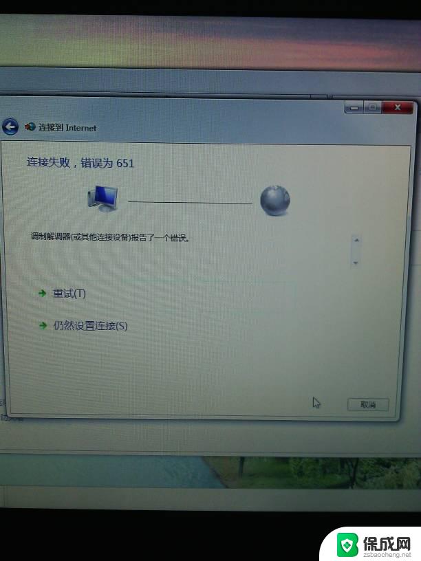 连接失败 651 宽带连接错误651解决方法
