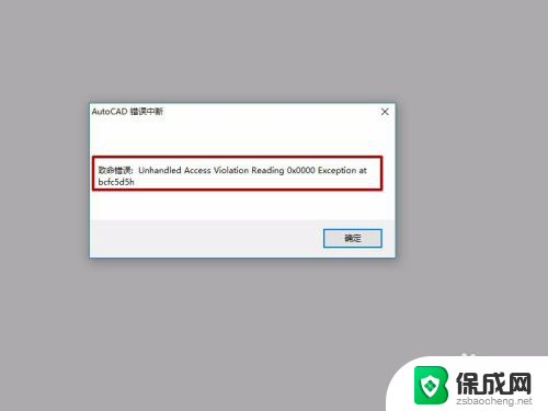 cad弹出致命错误 CAD打开显示致命错误怎么办