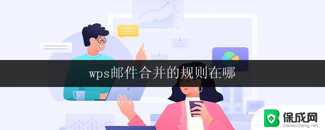 wps邮件合并的规则在哪 wps邮件合并的注意事项