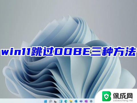 笔记本win11最新跳过联网oobe win11跳过OOBE的方法