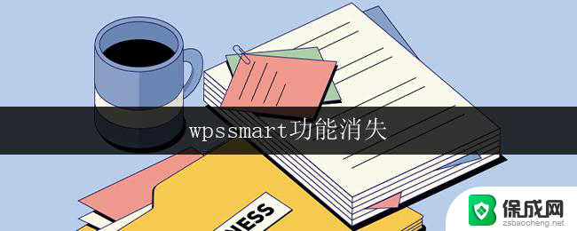 wpssmart功能消失 wpssmart功能消失原因