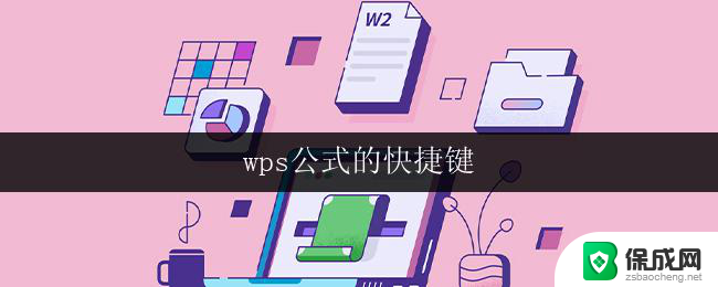 wps公式的快捷键 wps公式的快捷键怎么设置