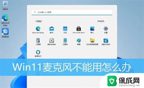 win11无法使用麦克风 win11麦克风无法使用怎么办