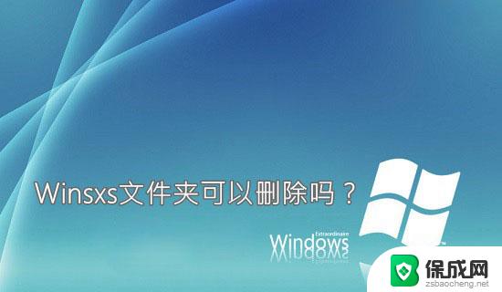 电脑中winsxs可以清理吗 Winsxs文件夹可以移动吗