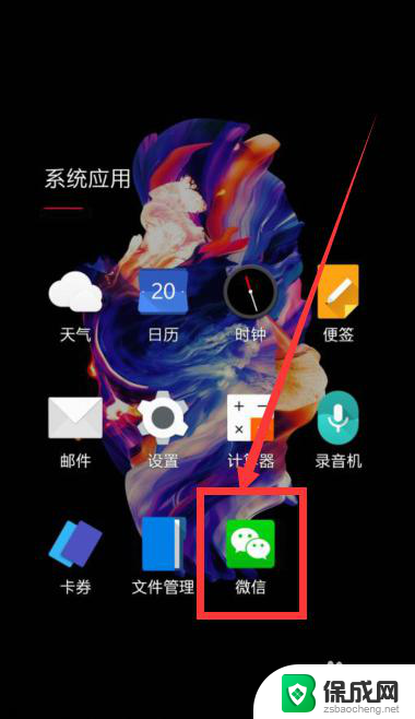 微信在手机桌面图标消失了怎么办 手机微信图标找不到怎么办