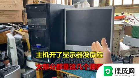 台式机主机启动屏幕没反应 电脑主机开机后显示器没有反应怎么办