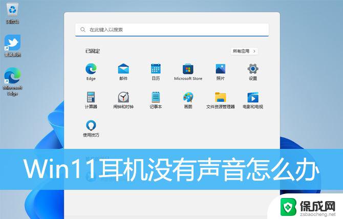 win11耳机声音没有 Win11耳机插上没声音怎么办