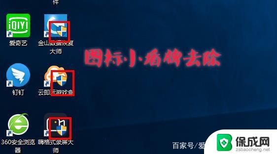 win11怎么把图标上的盾牌去掉 如何取消win11图标的盾牌