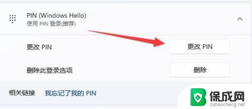 win11如何更改pin密码 win11系统如何修改pin码