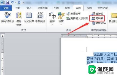 怎样将繁体字转换成简体字 Word软件如何将繁体字转换为简体字