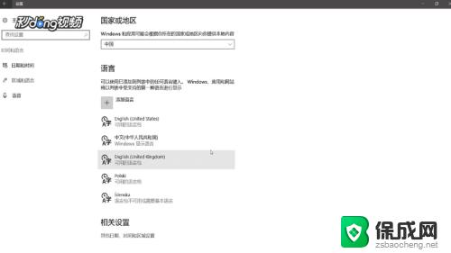 电脑设置语言 win10系统语言设置步骤