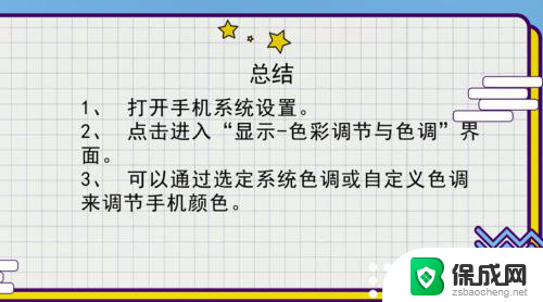 如何调节手机屏幕颜色 手机屏幕显示颜色调节方法