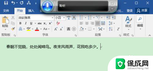 电脑上的word有没有语音输入 Win10 Word语音输入