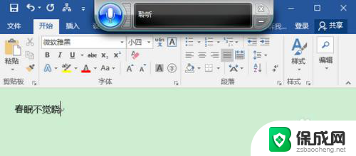 电脑上的word有没有语音输入 Win10 Word语音输入