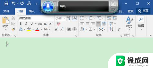 电脑上的word有没有语音输入 Win10 Word语音输入