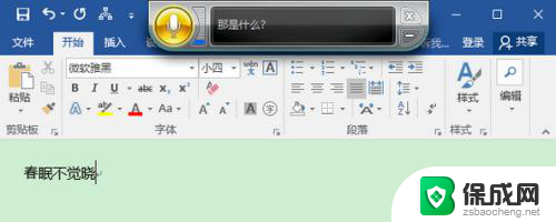 电脑上的word有没有语音输入 Win10 Word语音输入