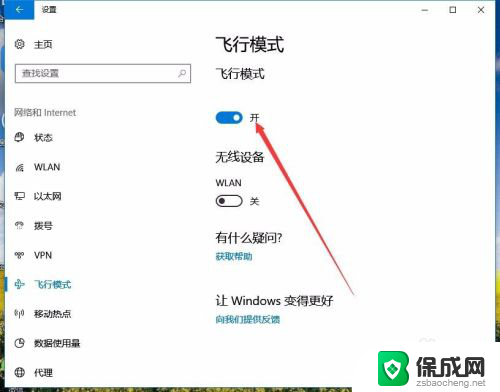 飞行模式怎样取消 Win10如何关闭飞行模式