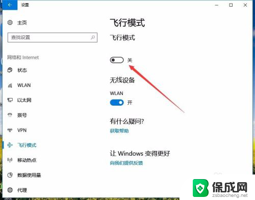 飞行模式怎样取消 Win10如何关闭飞行模式