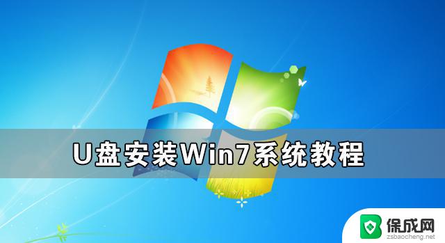 windows7装机教程u盘 U盘安装Win7系统详细教程