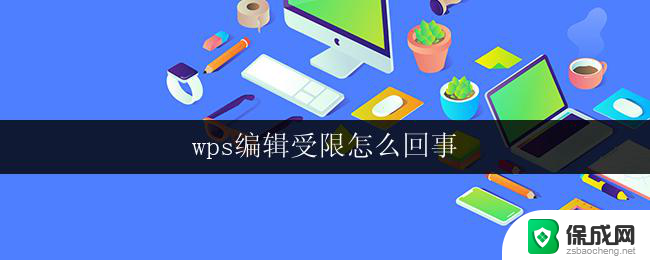 wps编辑受限怎么回事 wps编辑功能受限怎么办