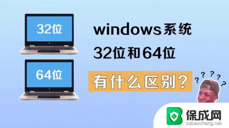 win 10系统64位和32位的 win10系统32位和64位的详解