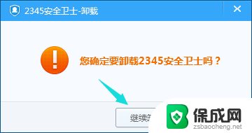 win102345安全卫士怎么卸载 如何完全卸载2345安全卫士