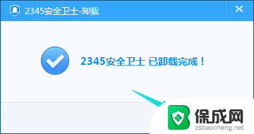 win102345安全卫士怎么卸载 如何完全卸载2345安全卫士