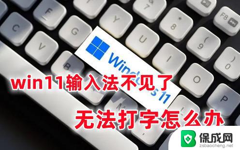 win11输入法不显示字体 Windows11系统字体不显示怎么办解决方法