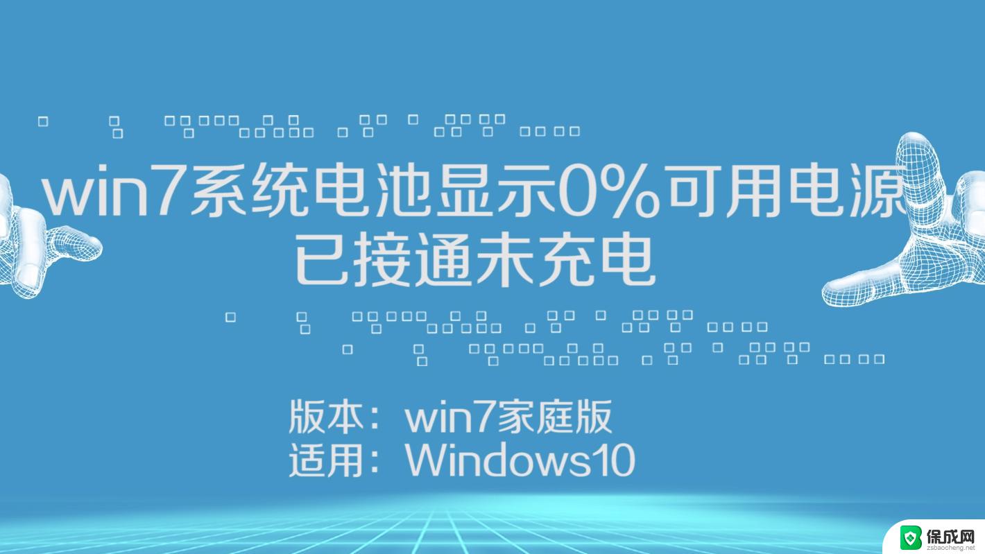 已接通电源,未充电怎么办 笔记本电源已接通但没有充电原因