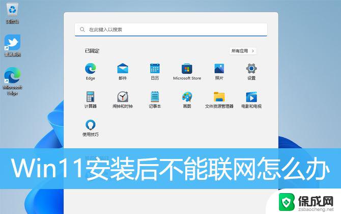 win11应用无法联网 Win11安装后无法上网的解决办法