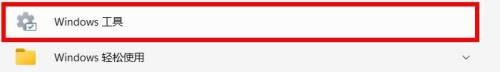 win11怎么打开工具 win11打开Windows工具的步骤