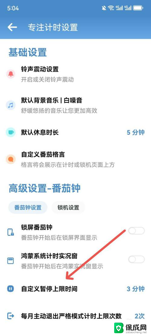 win11修改暂停天数 番茄todo暂停上限时间设置方法