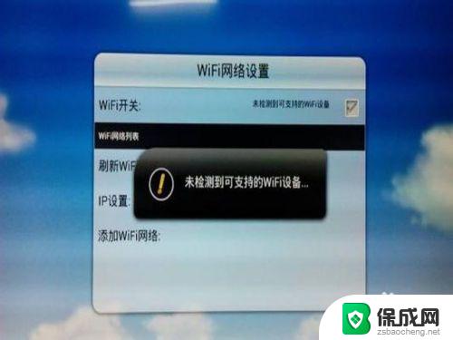 wifi无法连接电视是怎么回事 电视连上wifi却无法播放视频