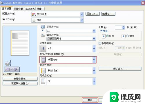 打印机默认单面打印设置 默认打印样式如何修改为单面打印