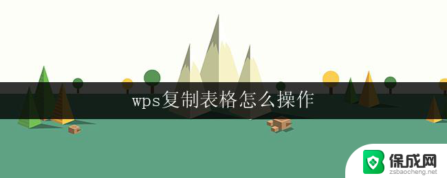 wps复制表格怎么操作 wps复制表格教程