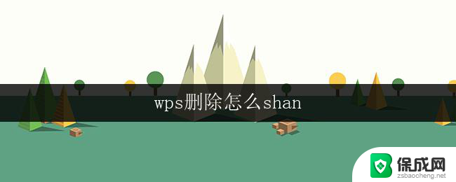 wps删除怎么shan wps删除幻灯片怎么闪