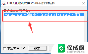 天正打开时怎么切换cad版本 如何修改天正默认运行的CAD版本