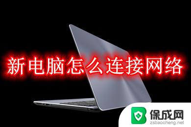 新装的电脑win10系统怎么连接网络 win10新电脑连接网络的步骤