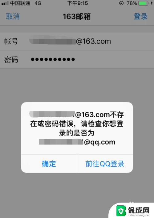 qq邮箱添加163账号密码错误 手机qq邮箱登录163邮箱提示账号不存在或密码错误