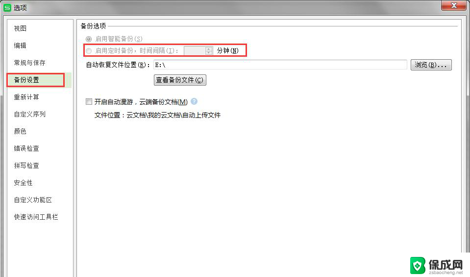 wps表格都工具选项里面都没有备份设置的选项 wps表格备份设置在工具选项中的位置