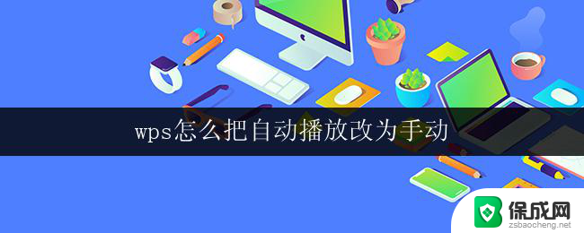 wps怎么把自动播放改为手动 wps演示怎么将自动播放修改为手动