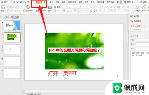 ppt怎么添加页眉页脚 PPT中页脚插入步骤详解